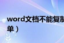 word文檔不能復制粘貼怎么辦（這樣做很簡單）