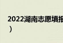 2022湖南志愿填報表樣本（填報技巧是什么）