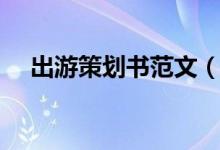 出游策劃書范文（出游策劃書范文示例）