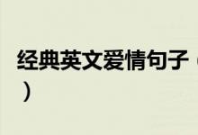 經典英文愛情句子（經典英文愛情句子有什么）