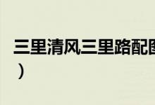 三里清風三里路配圖（三里清風三里路的意思）