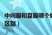 中間服和夏服哪個好看（中間服和夏服有什么區(qū)別）