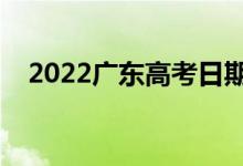 2022廣東高考日期是幾號(hào)（有哪些科目）