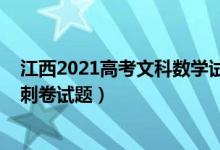 江西2021高考文科數學試卷（2022江西省高考文科數學沖刺卷試題）