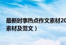 最新時事熱點作文素材2021（2022最新時事熱點高考作文素材及范文）