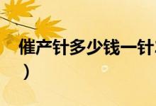 催產(chǎn)針多少錢一針2021(催產(chǎn)針多少錢一針)