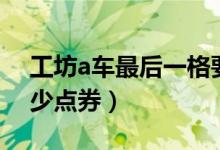 工坊a車最后一格要多少點券（工坊a車要多少點券）