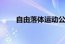 自由落體運動公式（有哪幾個公式）
