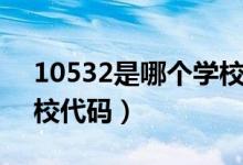 10532是哪個學校的代碼（10532是哪個學校代碼）