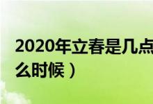 2020年立春是幾點(diǎn)幾分幾秒（2020年立春什么時(shí)候）