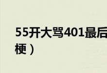 55開大罵401最后的結(jié)果（55開401是什么梗）