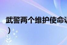 武警兩個(gè)維護(hù)使命訓(xùn)詞（武警兩個(gè)維護(hù)是什么）