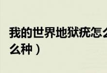 我的世界地獄疣怎么種植（我的世界地獄疣怎么種）