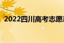 2022四川高考志愿表樣表（志愿填報(bào)流程）