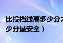 比投檔線高多少分才能進臨床（比投檔線高多少分最安全）