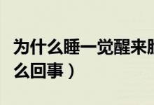 為什么睡一覺醒來臉很油（一覺睡醒臉很油怎么回事）