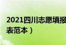 2021四川志愿填報(bào)指南（2022四川志愿填報(bào)表范本）