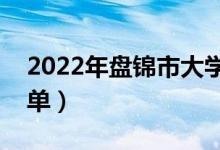 2022年盤(pán)錦市大學(xué)有哪些（最新盤(pán)錦學(xué)校名單）
