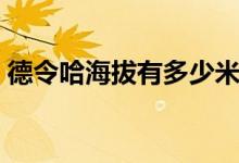 德令哈海拔有多少米（德令哈海拔有反應嗎）
