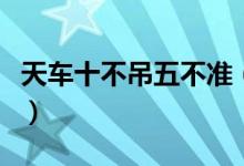 天車(chē)十不吊五不準(zhǔn)（天車(chē)十不吊的內(nèi)容是什么）