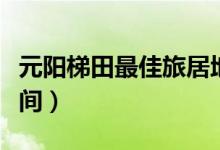 元陽(yáng)梯田最佳旅居地點(diǎn)（元陽(yáng)梯田最佳旅游時(shí)間）