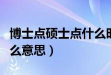 博士點(diǎn)碩士點(diǎn)什么時(shí)候公布（博士點(diǎn)碩士點(diǎn)什么意思）
