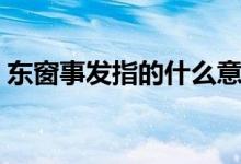 東窗事發(fā)指的什么意思(東窗事發(fā)指的是誰)