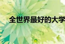 全世界最好的大學（最頂尖的學校排名）