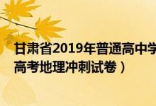 甘肅省2019年普通高中學(xué)業(yè)水平考試試卷地理（2022甘肅高考地理沖刺試卷）