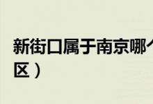 新街口屬于南京哪個區(qū)（新街口屬于南京哪個區(qū)）