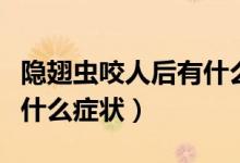 隱翅蟲咬人后有什么危害嗎（隱翅蟲咬人后有什么癥狀）
