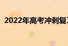 2022年高考沖刺復習攻略（如何高效復習）