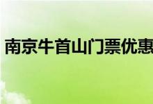 南京牛首山門票優(yōu)惠（南京牛首山門票多少）