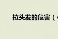 拉頭發(fā)的危害（4大危害你必須知道）