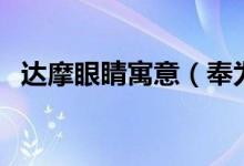 達(dá)摩眼睛寓意（奉為達(dá)摩的眼睛是怎樣的）