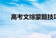 高考文綜蒙題技巧（政史地怎么蒙題）