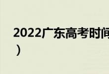 2022廣東高考時間及規(guī)定（有哪些注意事項）