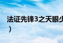 法證先鋒3之天眼少女結(jié)局（你知道答案了嗎）