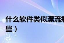 什么軟件類似漂流瓶（類似漂流瓶的軟件有哪些）