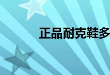 正品耐克鞋多少錢（最低多少）