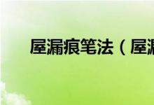 屋漏痕筆法（屋漏痕是什么用筆技法）