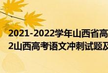 2021-2022學(xué)年山西省高一上學(xué)期10月聯(lián)合考試語文（2022山西高考語文沖刺試題及答案解析）
