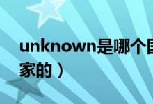 unknown是哪個國家（unknown是哪個國家的）