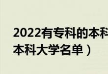 2022有?？频谋究圃盒Ｓ心男ㄩ_設(shè)?？频谋究拼髮W(xué)名單）