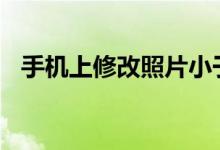 手機(jī)上修改照片小于20k（修改步驟詳解）
