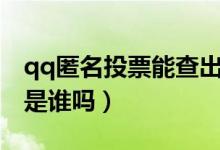 qq匿名投票能查出來嗎（qq匿名投票能查出是誰嗎）