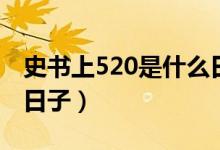 史書(shū)上520是什么日子（520史書(shū)記載是什么日子）