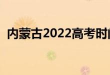 內(nèi)蒙古2022高考時間（幾月幾號開始考試）
