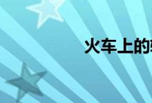 火車上的軟座是怎樣的