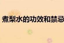 煮梨水的功效和禁忌是什么（煮梨水的功效）